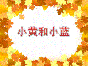 小班语言故事《小黄和小蓝》PPT课件教案PPT课件.pptx