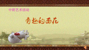 中班艺术《有趣的面花》PPT课件教案中班艺术《有趣的面花》微课件.ppt