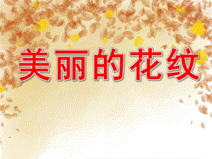 中班美术《美丽的花纹》PPT课件教案PPT课件.ppt