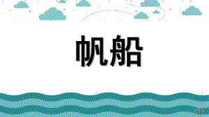 幼儿园儿童水彩画《帆船》PPT课件儿童水彩画《帆船》.pptx