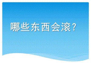 中班科学《什么东西会滚》PPT课件教案中班科学：什么东西会滚.ppt