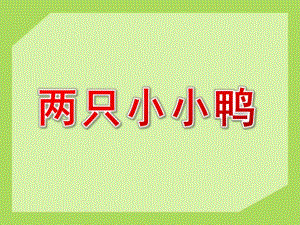 小班音乐《两只小小鸭》PPT课件教案歌曲两只小小鸭.pptx