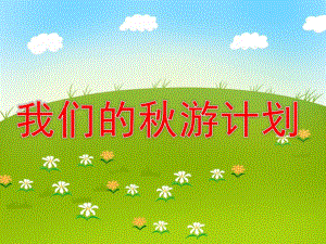 我们的游计划PPT课件教案图片PPT课件.pptx