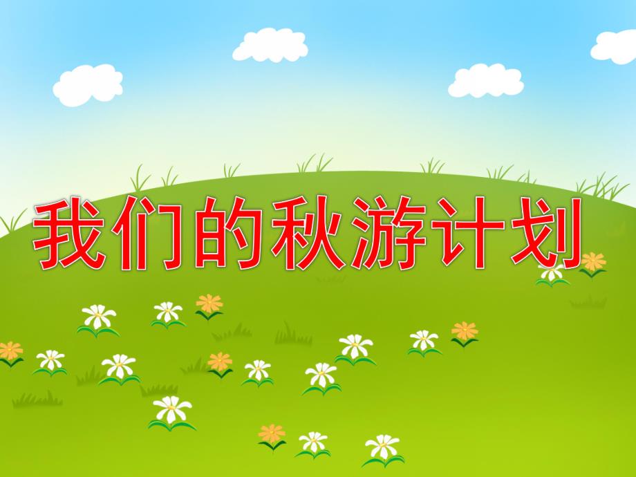 我们的游计划PPT课件教案图片PPT课件.pptx_第1页