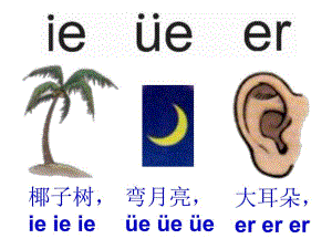 幼儿园《拼音ie ue er》PPT课件ppt课件.pptx