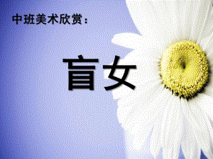 中班美术《盲女》PPT课件教案中班美术欣赏《盲女》.ppt