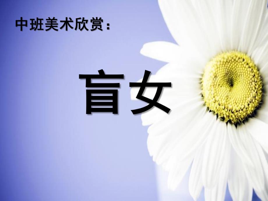 中班美术《盲女》PPT课件教案中班美术欣赏《盲女》.ppt_第1页