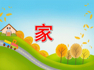 中班儿歌《家》PPT课件教案中班儿歌《家.ppt