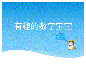 中班数学活动《有趣的数字宝宝》PPT课件教案ppt课件.ppt