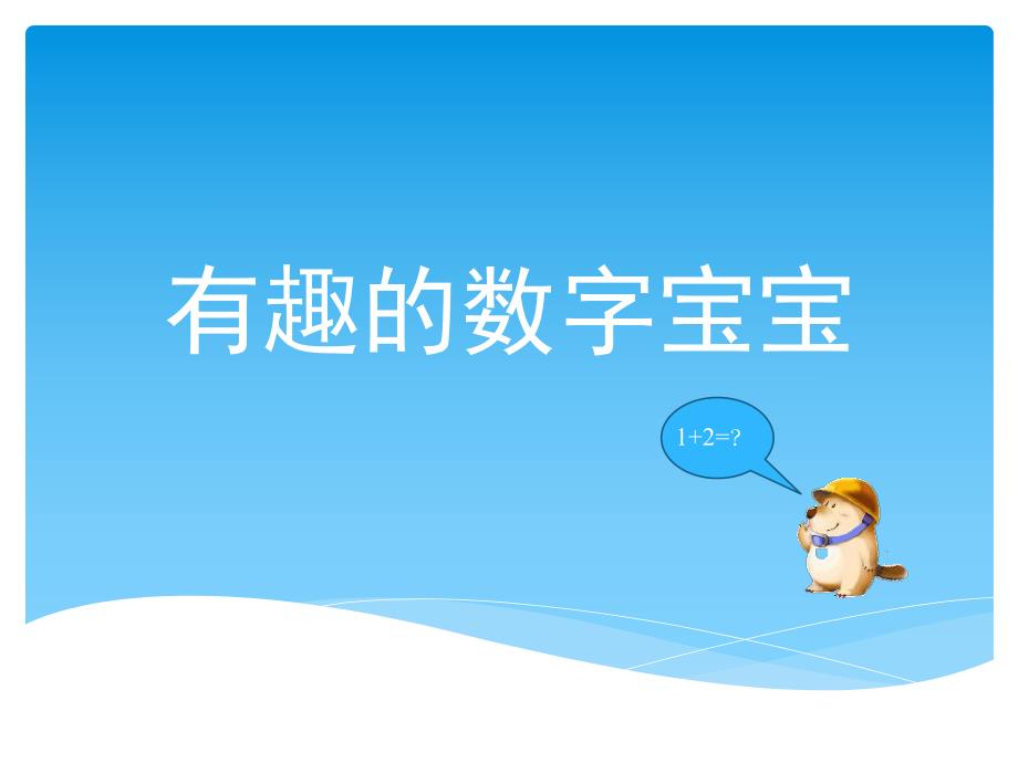 中班数学活动《有趣的数字宝宝》PPT课件教案ppt课件.ppt_第1页