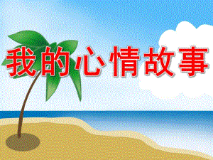 我的心情故事PPT课件教案图片PPT课件.pptx