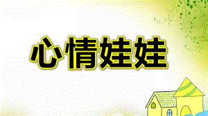 心情娃娃优质课PPT课件教案《心情娃娃》课件.pptx