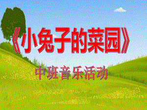 中班音乐活动《小兔子的菜园》PPT课件教案中班音乐《小兔子的菜园》PPT课件.ppt