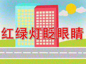 红绿灯眨眼睛PPT课件教案图片PPT.pptx