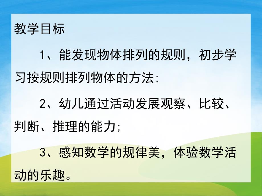 中班数学《有趣的排序》PPT课件教案音频PPT课件.ppt_第2页