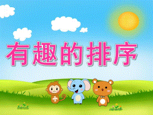 中班数学《有趣的排序》PPT课件教案音频PPT课件.ppt
