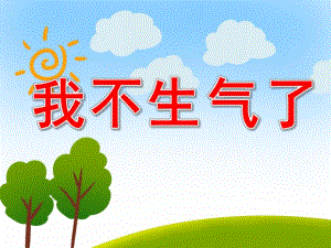 我不生气了PPT课件教案图片PPT课件.pptx