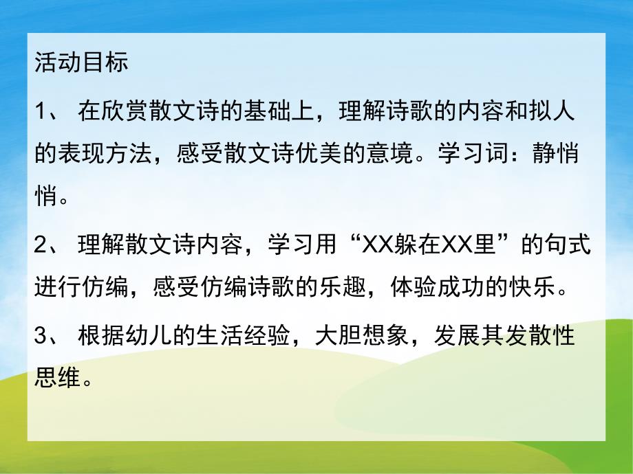 中班散文诗《捉迷藏》PPT课件教案PPT课件.ppt_第2页