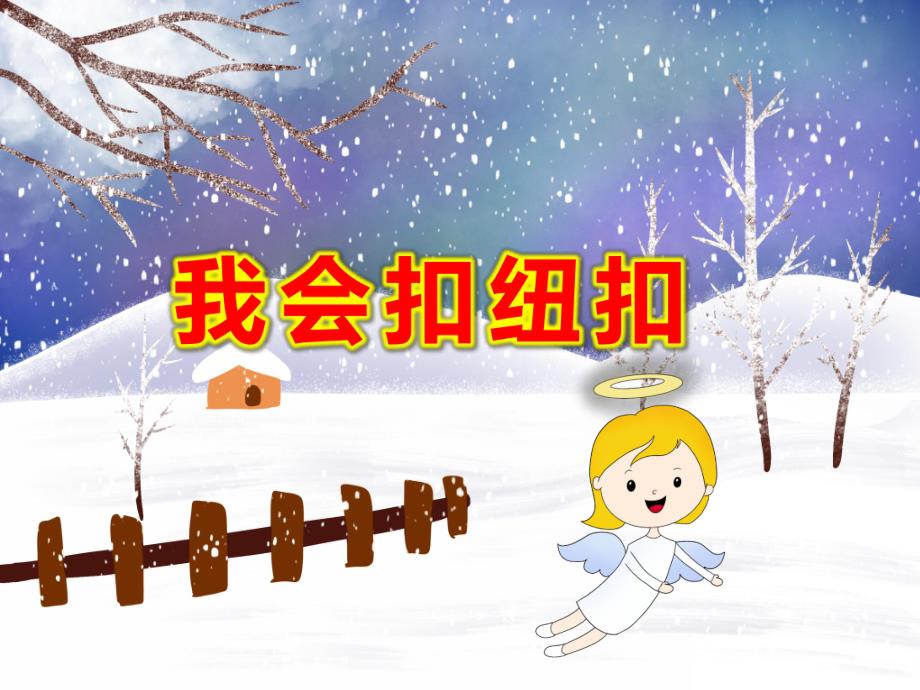 我会扣纽扣PPT课件教案PPT扣扣子.pptx_第1页