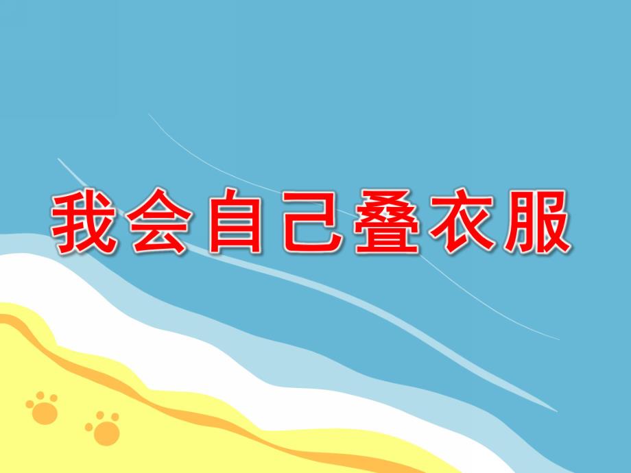 中班健康《我会叠衣服》PPT课件教案PPT课件.ppt_第1页