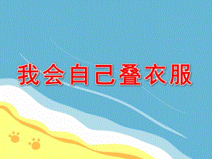 中班健康《我会叠衣服》PPT课件教案PPT课件.ppt