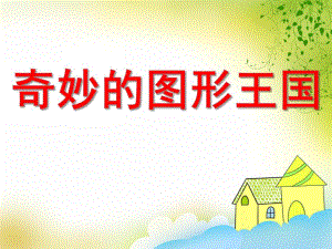 中班数学《奇妙的图形王国》PPT课件中班数学《奇妙的图形王国》PPT课件.ppt