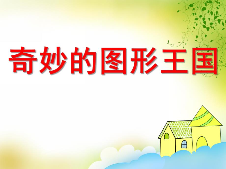 中班数学《奇妙的图形王国》PPT课件中班数学《奇妙的图形王国》PPT课件.ppt_第1页