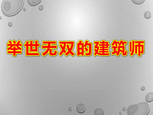 举世无双的建筑师PPT课件教案图片举世无双的建筑师PPT.ppt