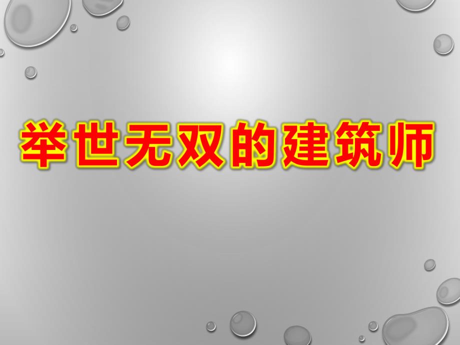 举世无双的建筑师PPT课件教案图片举世无双的建筑师PPT.ppt_第1页