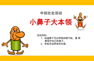 中班社会《小鼻子-大本领》PPT课件教案中班科学活动-小鼻子-大本领.ppt