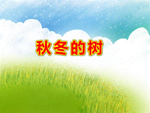 冬的树PPT课件教案图片.pptx