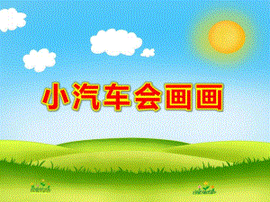 小班美术活动《小汽车会画画》PPT课件教案PPT课件.pptx