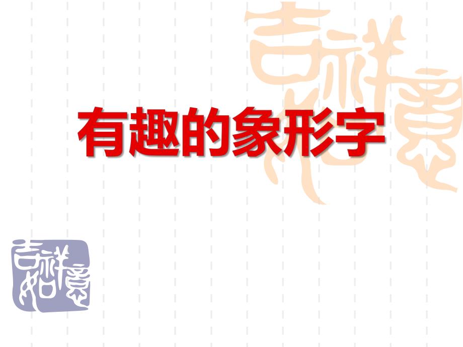 中班语言《有趣的象形字》PPT课件教案.ppt_第1页
