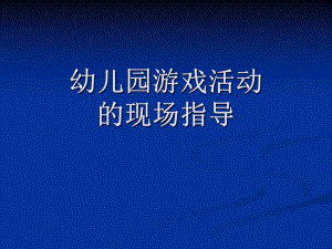 幼儿园游戏活动的现场指导概要PPT课件第四章幼儿园游戏活动的现场指导概要.pptx