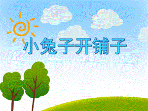 中班语言公开课《小兔子开铺子》PPT课件教案PPT课件.ppt