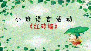 小班语言《红砖墙》PPT课件教案微课件.pptx