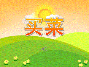 中班音乐《买菜》PPT课件教案歌曲PPT课件.ppt