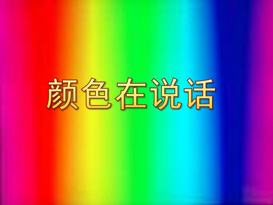 小班语言《颜色在说话》PPT课件教案小班语言-颜色在说话.pptx_第1页