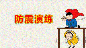 小班防震演练PPT课件教案图片地震安全知识教育主题班会PPT.pptx