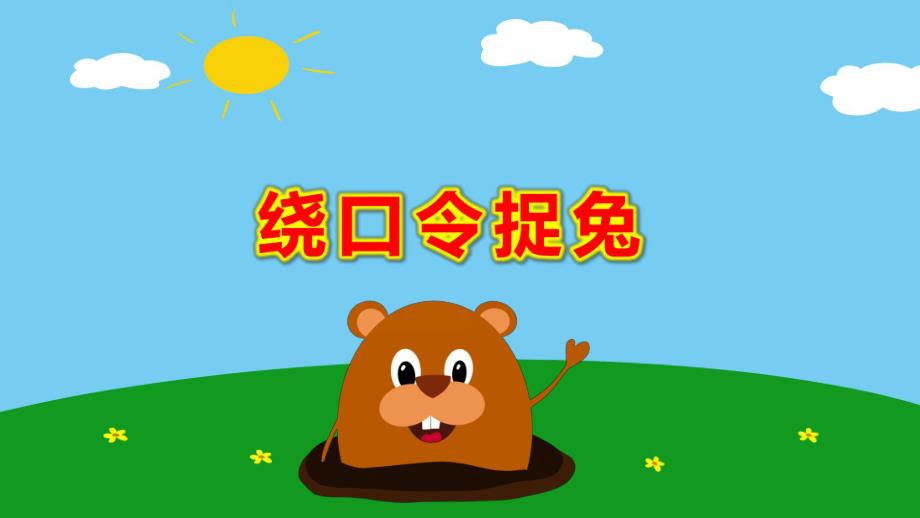 幼儿园绕口令捉兔PPT课件教案绕口令捉兔.pptx_第1页