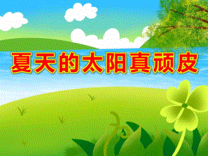 中班语言《夏天的太阳真顽皮》PPT课件教案幼儿园课件-夏天的太阳很顽皮.ppt