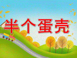 小班语言故事《半个蛋壳》PPT课件教案PPT课件.pptx