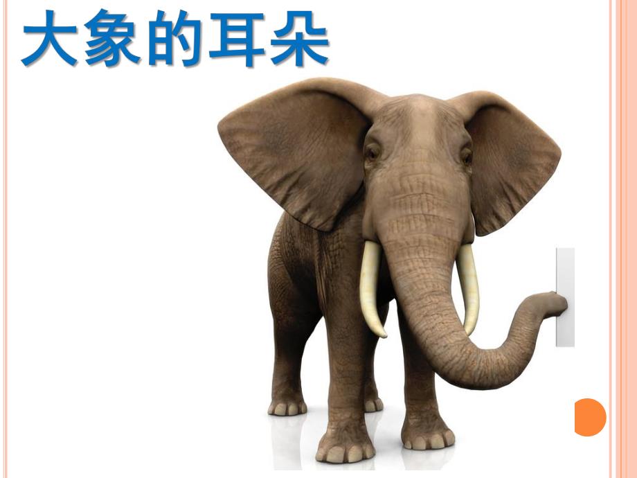 小班语言《大象的耳朵》PPT课件小班-语言-大象的耳朵.pptx_第1页