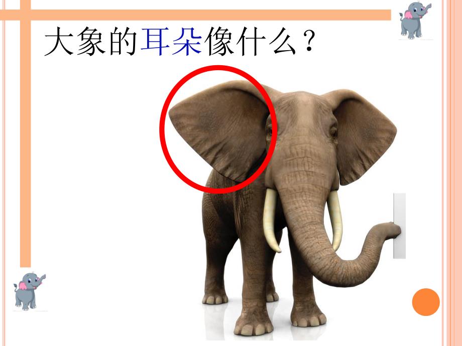 小班语言《大象的耳朵》PPT课件小班-语言-大象的耳朵.pptx_第2页