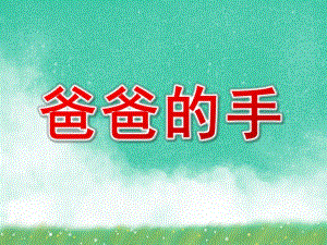 爸爸的手PPT课件教案图片中班-爸爸的手-课件.pptx