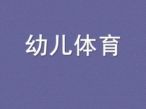 幼儿体育PPT课件幼儿体育.pptx
