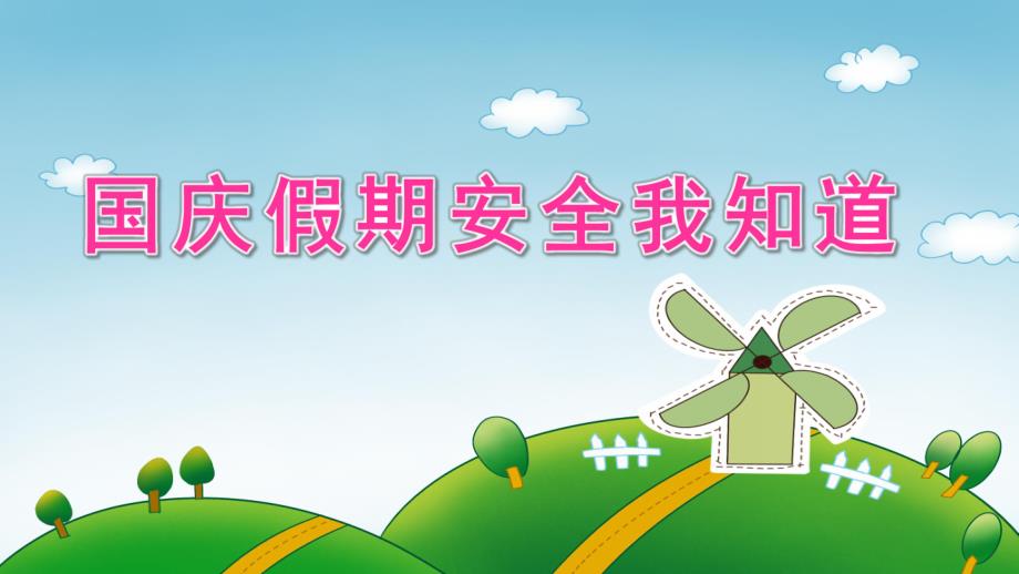 中班社会活动《国庆假期安全我知道》PPT课件教案PPT课件.ppt_第1页