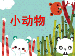 中班科学活动《小动物》PPT课件配音音乐ppt课件.ppt