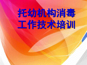 幼儿园消毒培训课件.pptx