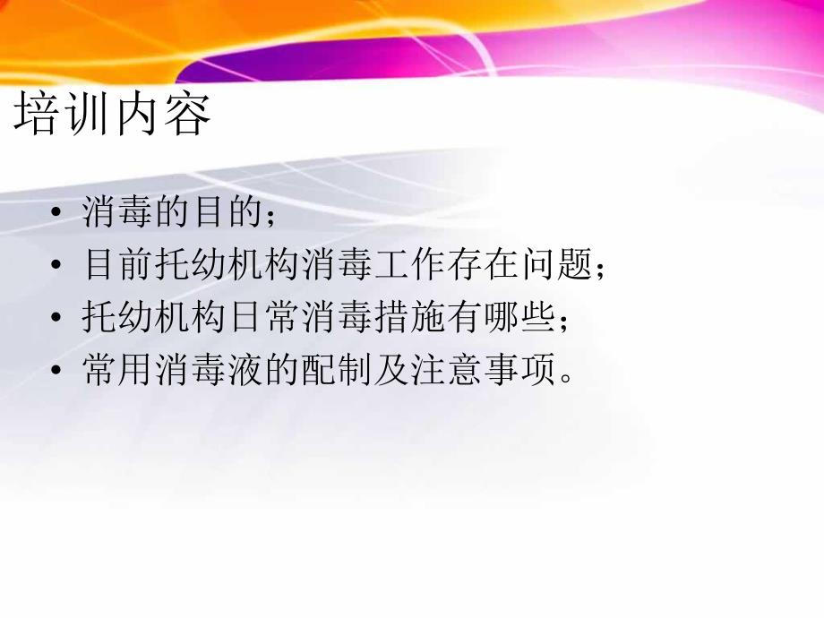 幼儿园消毒培训课件.pptx_第3页